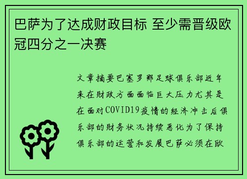 巴萨为了达成财政目标 至少需晋级欧冠四分之一决赛