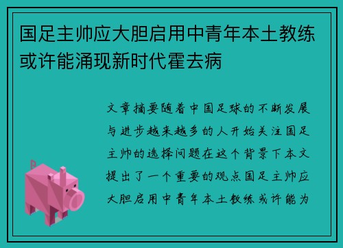 国足主帅应大胆启用中青年本土教练或许能涌现新时代霍去病