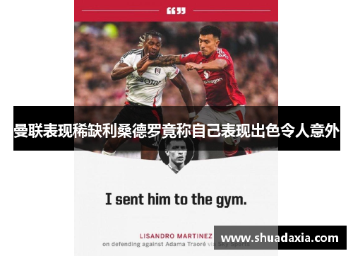 曼联表现稀缺利桑德罗竟称自己表现出色令人意外