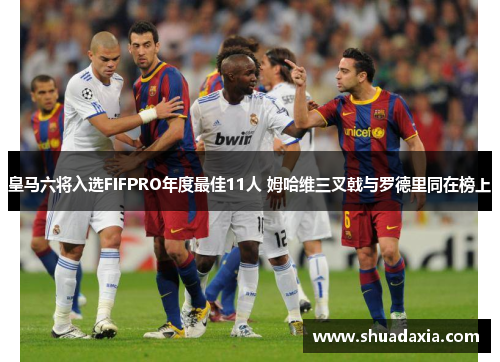 皇马六将入选FIFPRO年度最佳11人 姆哈维三叉戟与罗德里同在榜上