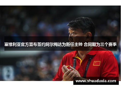 塞维利亚官方宣布签约阿尔梅达为新任主帅 合同期为三个赛季