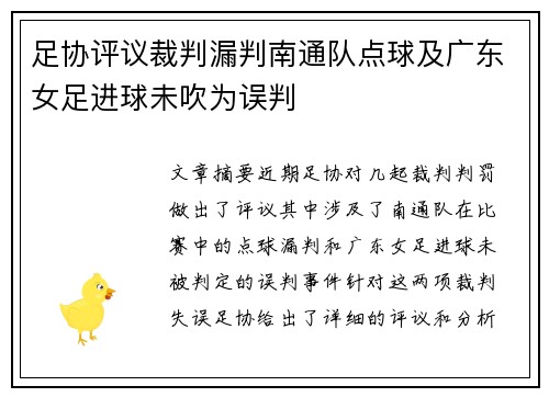 足协评议裁判漏判南通队点球及广东女足进球未吹为误判