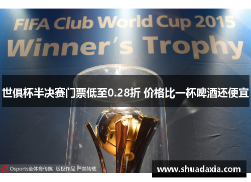 世俱杯半决赛门票低至0.28折 价格比一杯啤酒还便宜