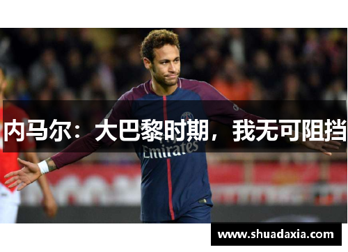 内马尔：大巴黎时期，我无可阻挡