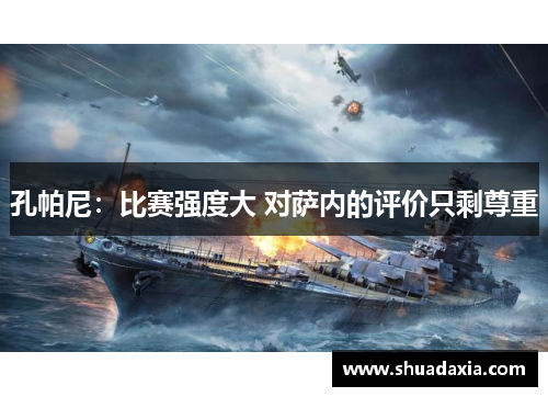 孔帕尼：比赛强度大 对萨内的评价只剩尊重