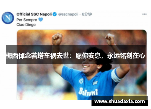 梅西悼念若塔车祸去世：愿你安息，永远铭刻在心