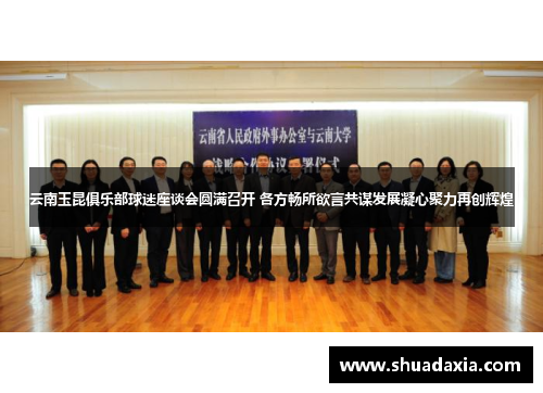 云南玉昆俱乐部球迷座谈会圆满召开 各方畅所欲言共谋发展凝心聚力再创辉煌