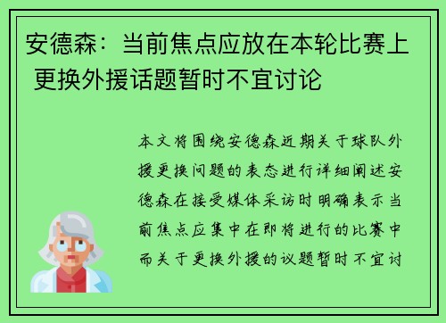 安德森：当前焦点应放在本轮比赛上 更换外援话题暂时不宜讨论