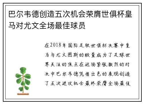 巴尔韦德创造五次机会荣膺世俱杯皇马对尤文全场最佳球员