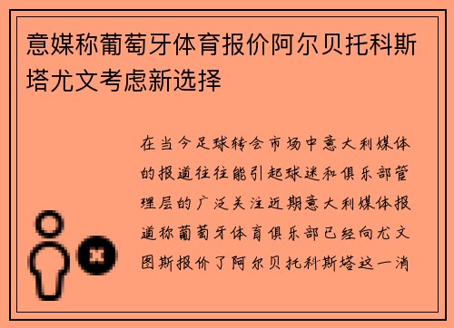 意媒称葡萄牙体育报价阿尔贝托科斯塔尤文考虑新选择