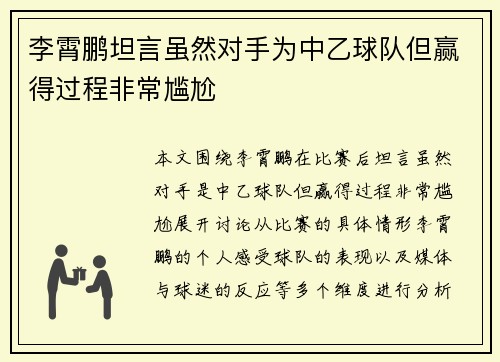 李霄鹏坦言虽然对手为中乙球队但赢得过程非常尴尬