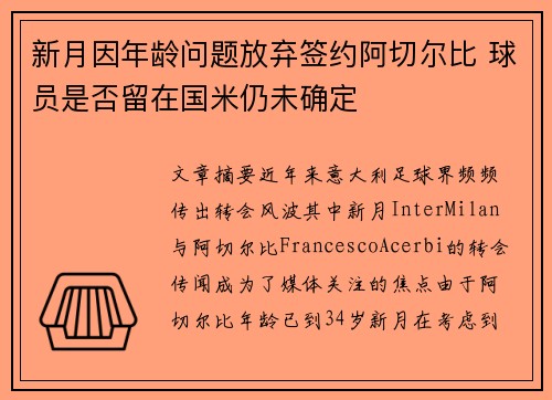 新月因年龄问题放弃签约阿切尔比 球员是否留在国米仍未确定