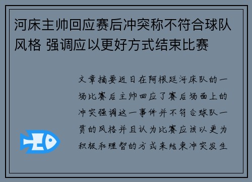 河床主帅回应赛后冲突称不符合球队风格 强调应以更好方式结束比赛