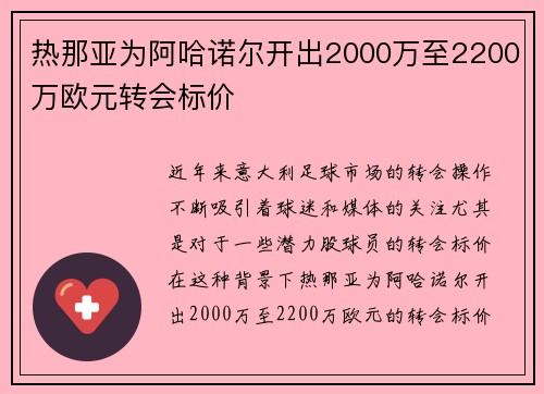 热那亚为阿哈诺尔开出2000万至2200万欧元转会标价