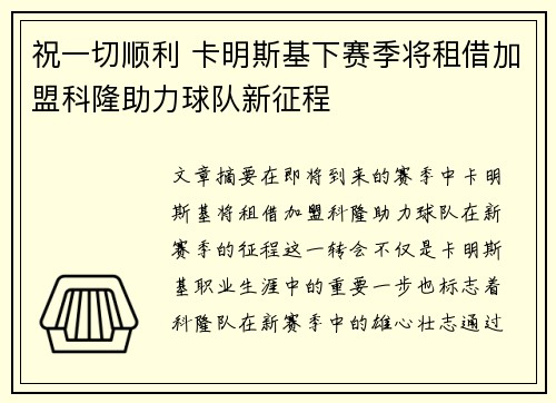 祝一切顺利 卡明斯基下赛季将租借加盟科隆助力球队新征程