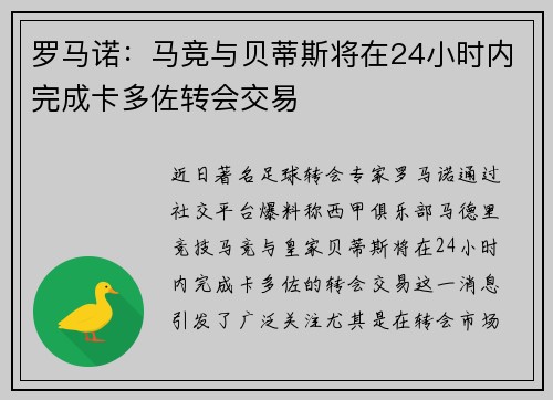罗马诺：马竞与贝蒂斯将在24小时内完成卡多佐转会交易