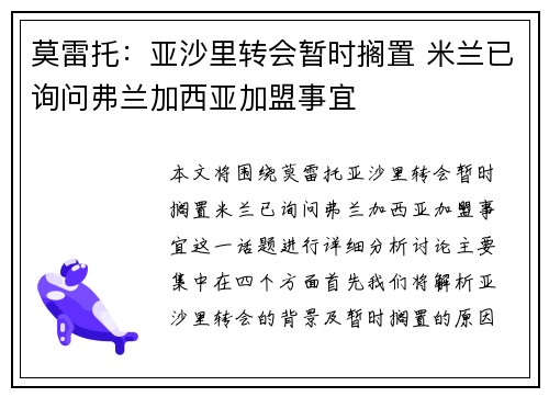 莫雷托：亚沙里转会暂时搁置 米兰已询问弗兰加西亚加盟事宜