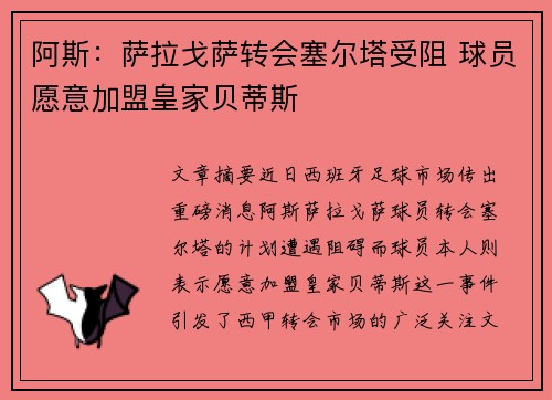 阿斯：萨拉戈萨转会塞尔塔受阻 球员愿意加盟皇家贝蒂斯