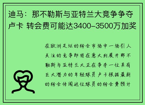 迪马：那不勒斯与亚特兰大竞争争夺卢卡 转会费可能达3400-3500万加奖金