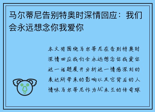 马尔蒂尼告别特奥时深情回应：我们会永远想念你我爱你