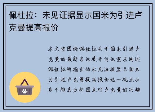佩杜拉：未见证据显示国米为引进卢克曼提高报价