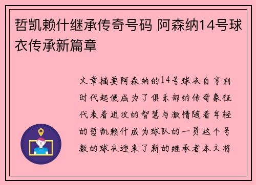 哲凯赖什继承传奇号码 阿森纳14号球衣传承新篇章