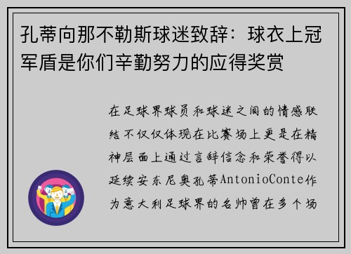 孔蒂向那不勒斯球迷致辞：球衣上冠军盾是你们辛勤努力的应得奖赏