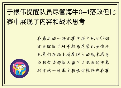 于根伟提醒队员尽管海牛0-4落败但比赛中展现了内容和战术思考