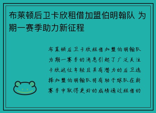 布莱顿后卫卡欣租借加盟伯明翰队 为期一赛季助力新征程