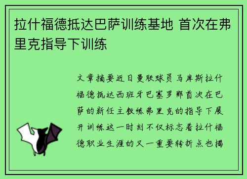 拉什福德抵达巴萨训练基地 首次在弗里克指导下训练