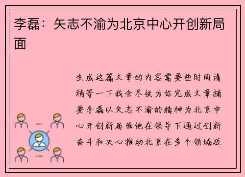 李磊：矢志不渝为北京中心开创新局面