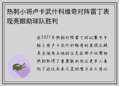 热刺小将卢卡武什科维奇对阵雷丁表现亮眼助球队胜利