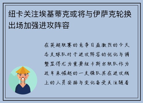 纽卡关注埃基蒂克或将与伊萨克轮换出场加强进攻阵容