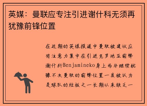 英媒：曼联应专注引进谢什科无须再犹豫前锋位置