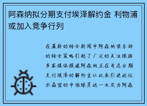 阿森纳拟分期支付埃泽解约金 利物浦或加入竞争行列