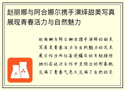 赵丽娜与阿合娜尔携手演绎甜美写真展现青春活力与自然魅力