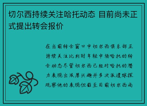 切尔西持续关注哈托动态 目前尚未正式提出转会报价