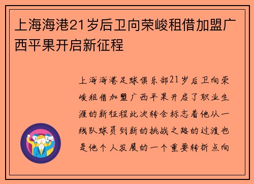 上海海港21岁后卫向荣峻租借加盟广西平果开启新征程