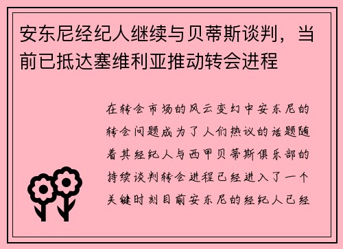 安东尼经纪人继续与贝蒂斯谈判，当前已抵达塞维利亚推动转会进程