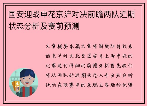国安迎战申花京沪对决前瞻两队近期状态分析及赛前预测