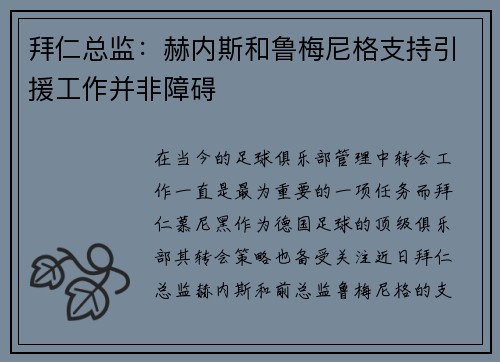 拜仁总监：赫内斯和鲁梅尼格支持引援工作并非障碍