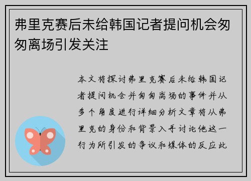 弗里克赛后未给韩国记者提问机会匆匆离场引发关注