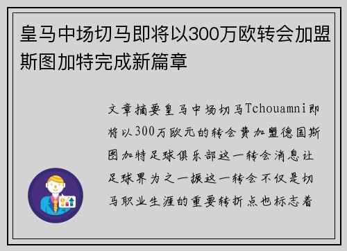 皇马中场切马即将以300万欧转会加盟斯图加特完成新篇章