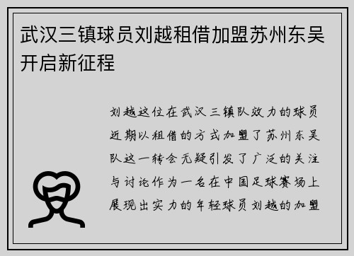 武汉三镇球员刘越租借加盟苏州东吴开启新征程