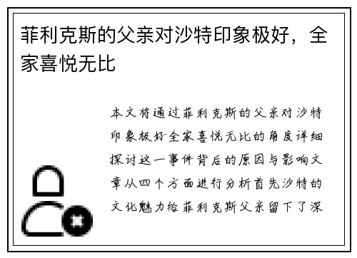 菲利克斯的父亲对沙特印象极好，全家喜悦无比