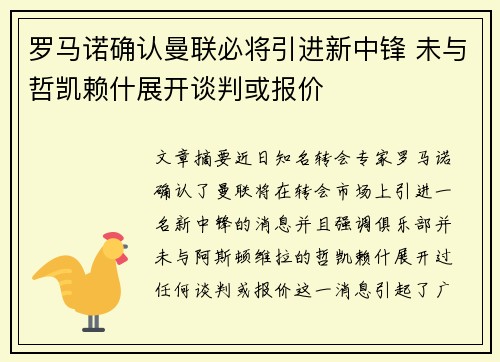 罗马诺确认曼联必将引进新中锋 未与哲凯赖什展开谈判或报价