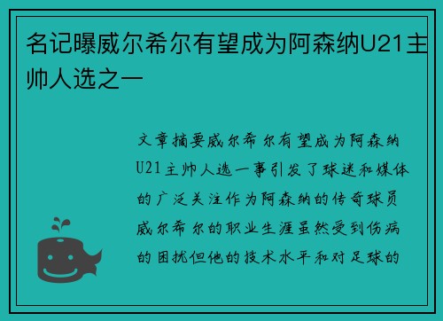 名记曝威尔希尔有望成为阿森纳U21主帅人选之一