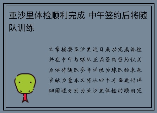 亚沙里体检顺利完成 中午签约后将随队训练