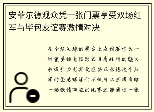 安菲尔德观众凭一张门票享受双场红军与毕包友谊赛激情对决