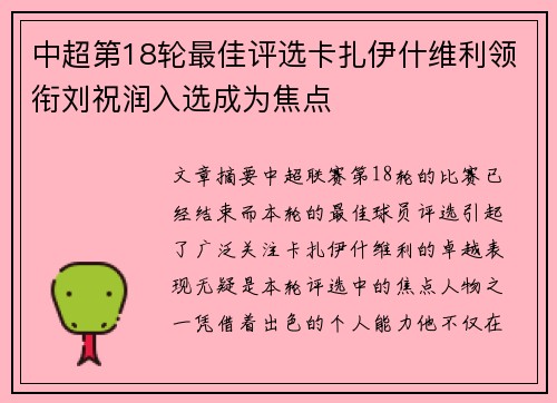 中超第18轮最佳评选卡扎伊什维利领衔刘祝润入选成为焦点